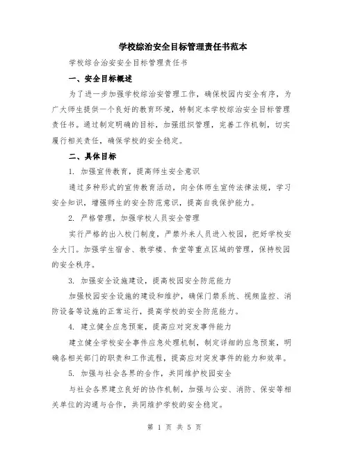 学校综治安全目标管理责任书范本（2篇）