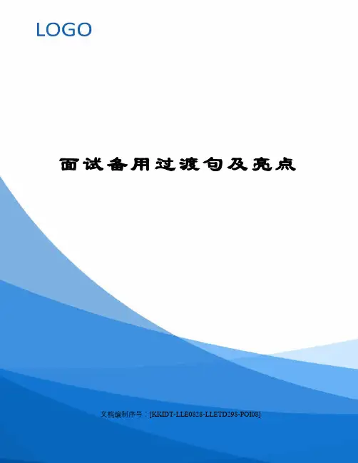 面试备用过渡句及亮点