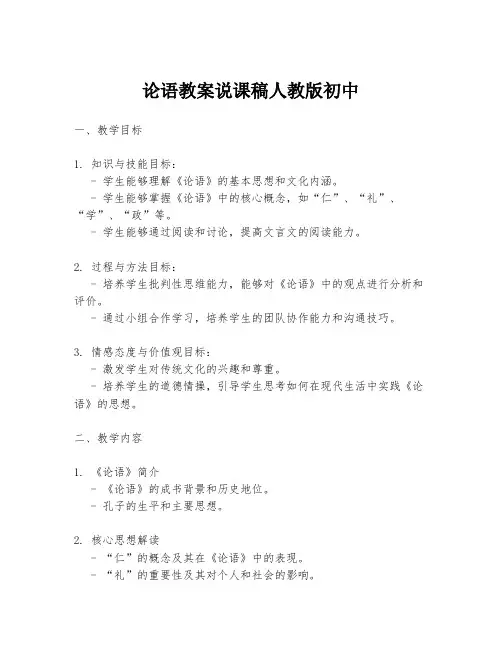 论语教案说课稿人教版初中