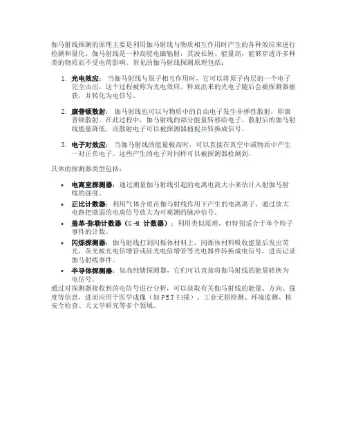 伽马射线探测原理