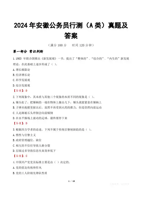 2024年安徽公务员行测(A类)真题及答案
