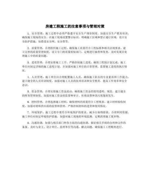 房建工程施工的注意事项与管理对策