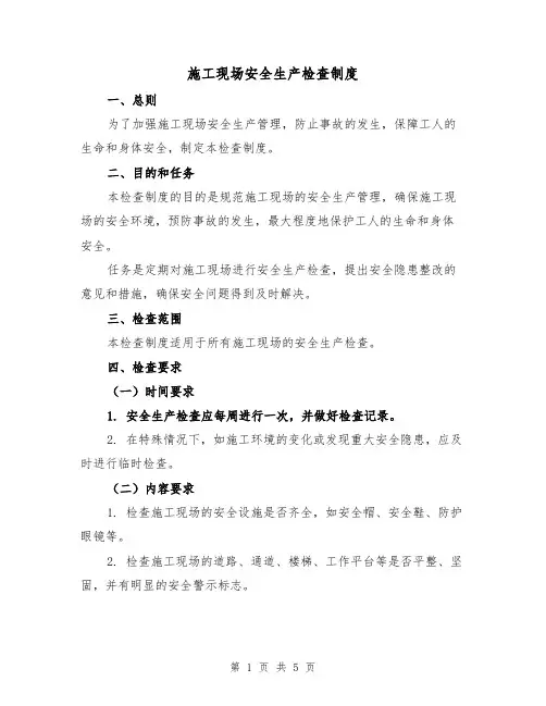 施工现场安全生产检查制度（三篇）