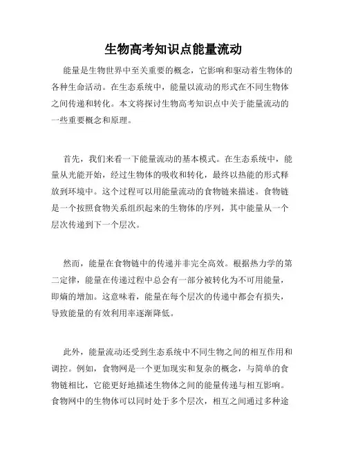 生物高考知识点能量流动
