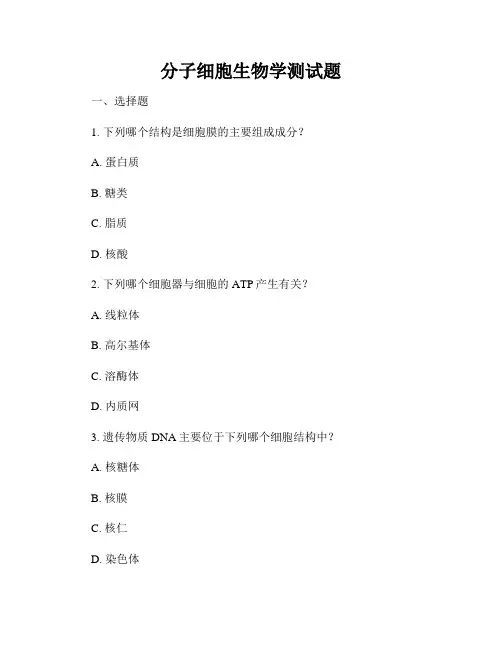 分子细胞生物学测试题