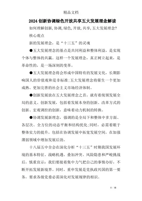 2024创新协调绿色开放共享五大发展理念解读