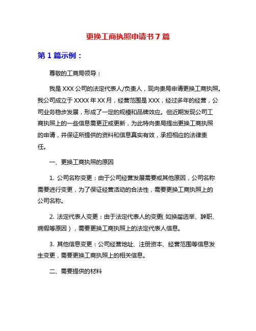 更换工商执照申请书7篇