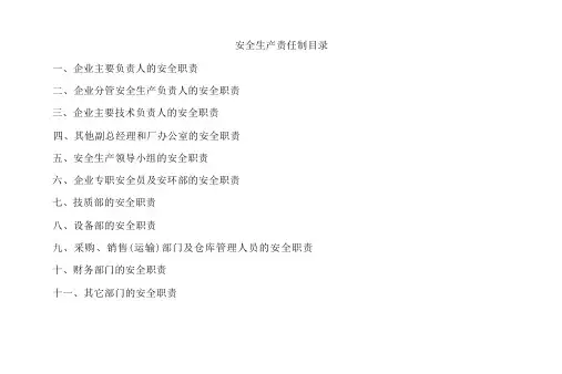 安全生产责任制清单及详细内容(完整版)