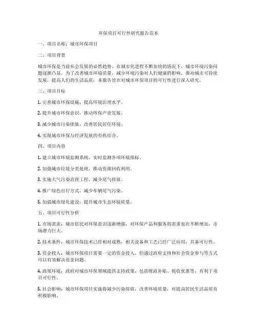 环保项目可行性研究报告范本