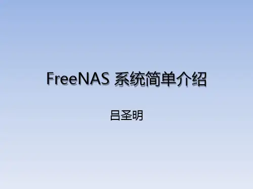 FreeNAS 系统简单介绍
