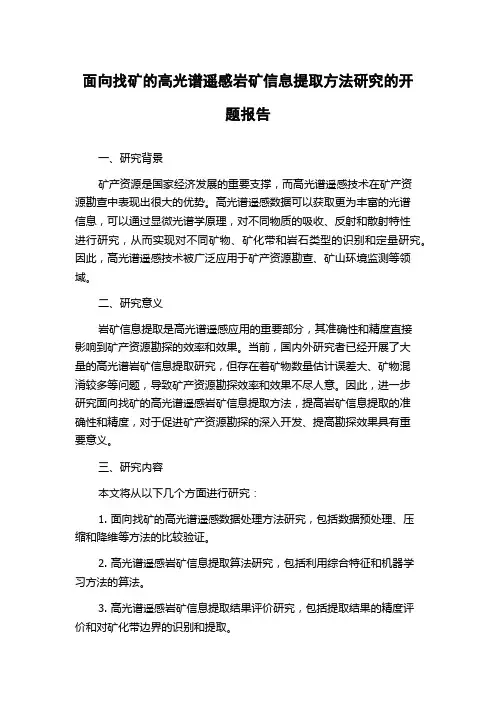 面向找矿的高光谱遥感岩矿信息提取方法研究的开题报告