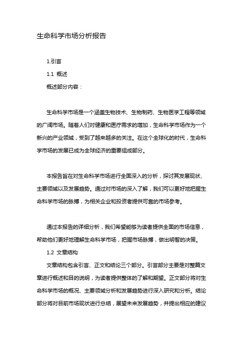 生命科学市场分析报告