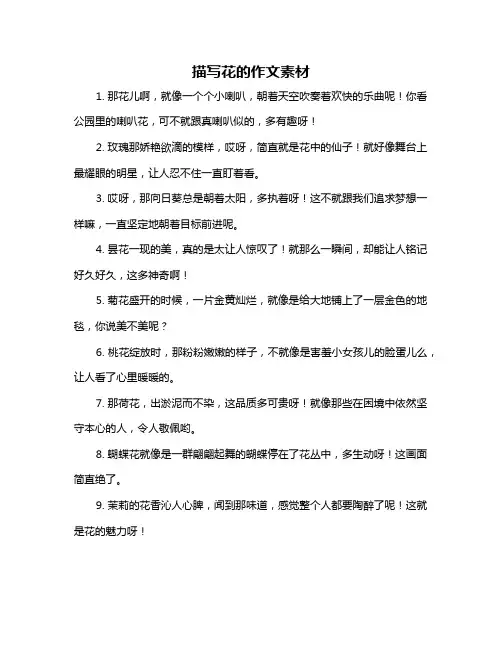描写花的作文素材