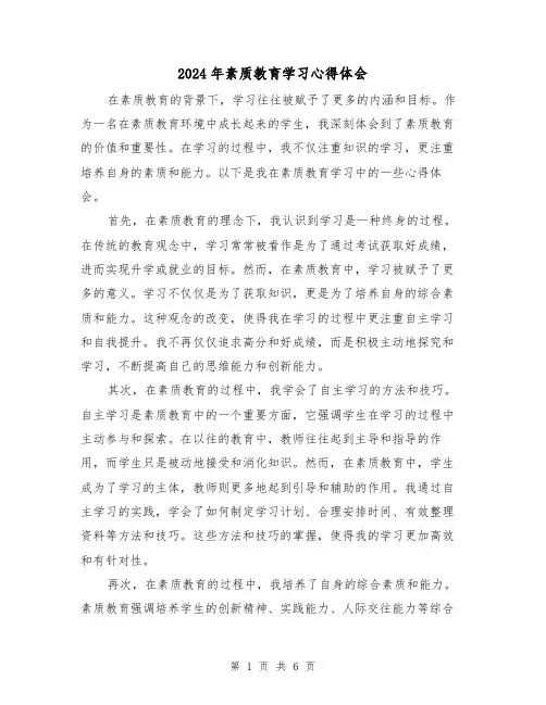 2024年素质教育学习心得体会(三篇)