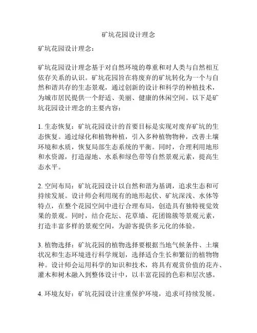 矿坑花园设计理念