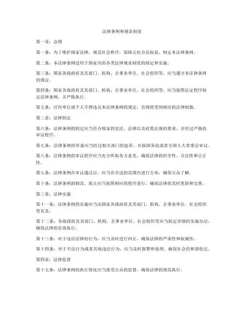 法律条例和规章制度