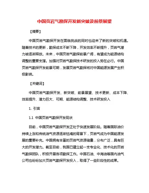 中国页岩气勘探开发新突破及前景展望