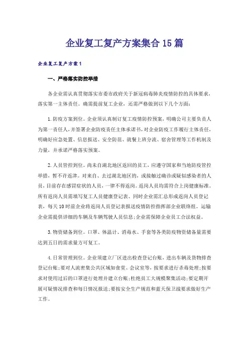企业复工复产方案集合15篇