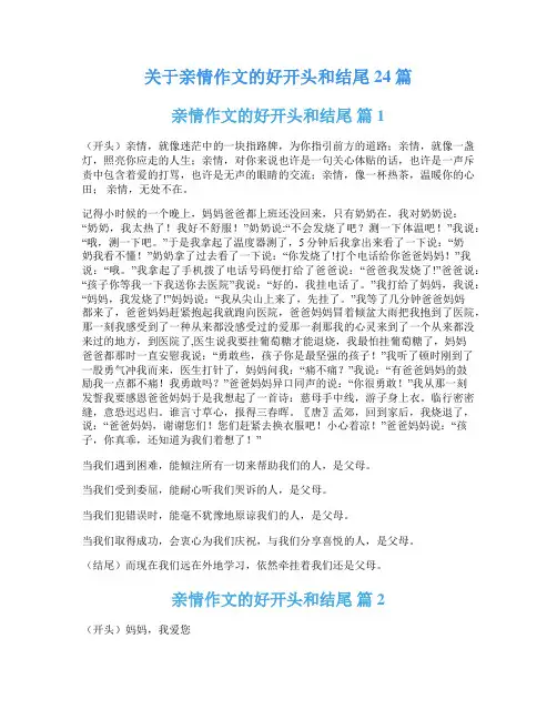 关于亲情作文的好开头和结尾24篇