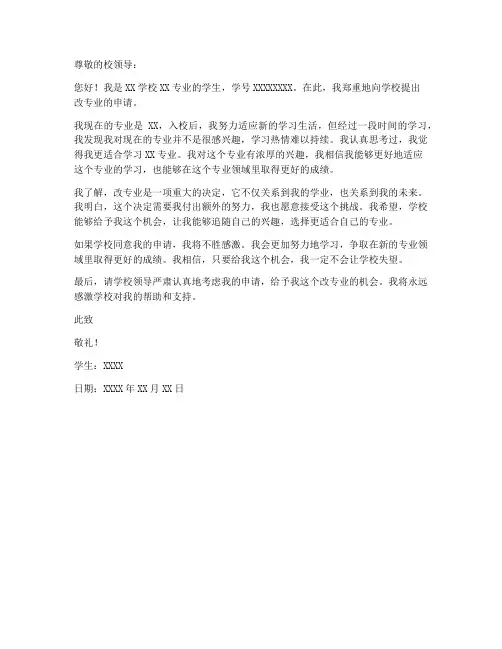 中专职校改专业申请书模板