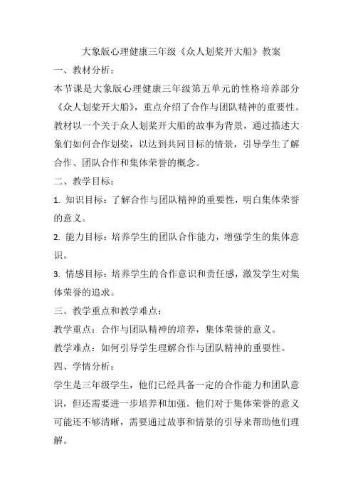 众人划桨开大船(教案)大象版心理健康三年级