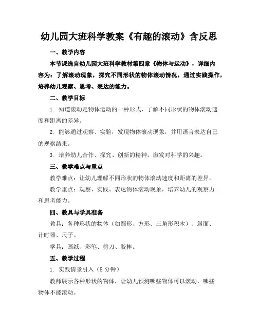 幼儿园大班科学教案《有趣的滚动》含反思