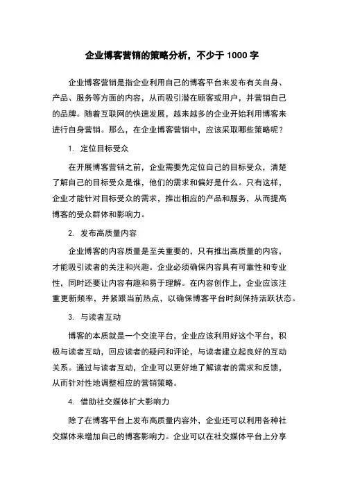 企业博客营销的策略分析