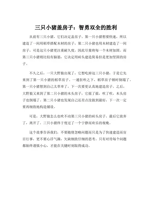 三头小猪盖房子的故事