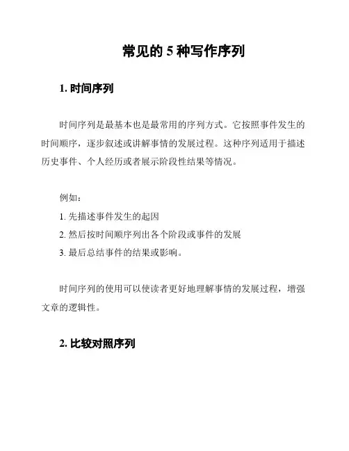 常见的5种写作序列