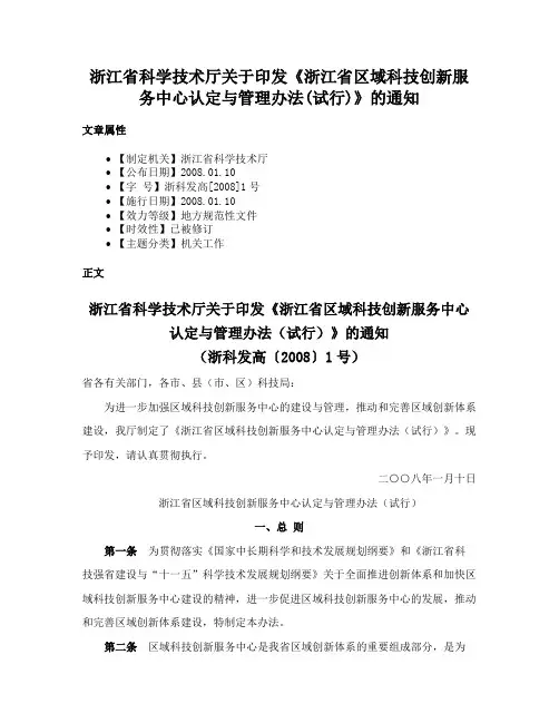 浙江省科学技术厅关于印发《浙江省区域科技创新服务中心认定与管理办法(试行)》的通知