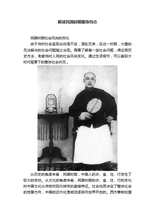 解读民国时期服饰特点