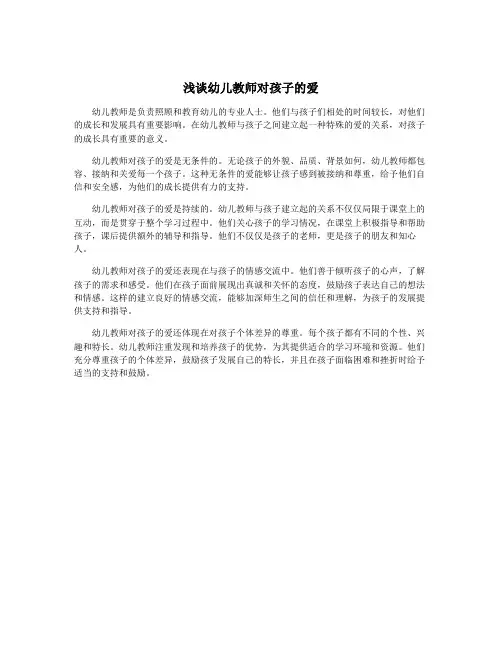 浅谈幼儿教师对孩子的爱