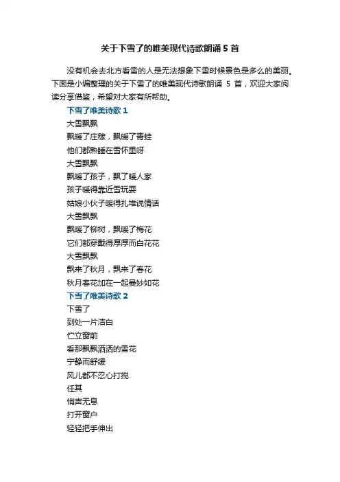 关于下雪了的唯美现代诗歌朗诵5首