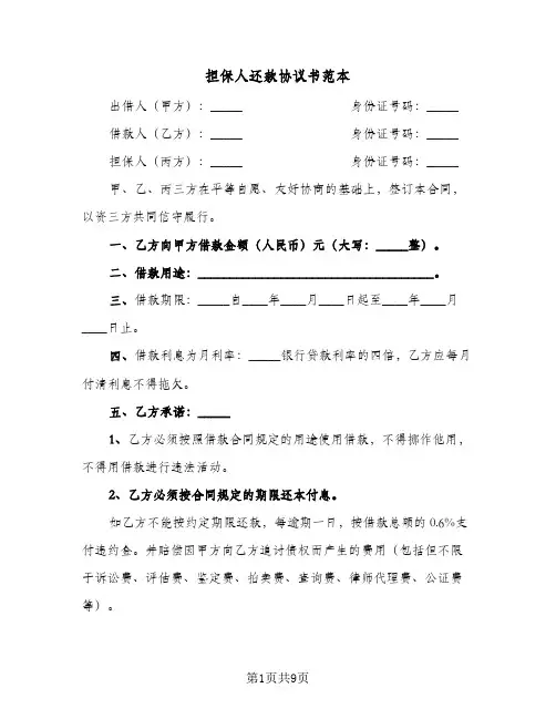 担保人还款协议书范本（五篇）