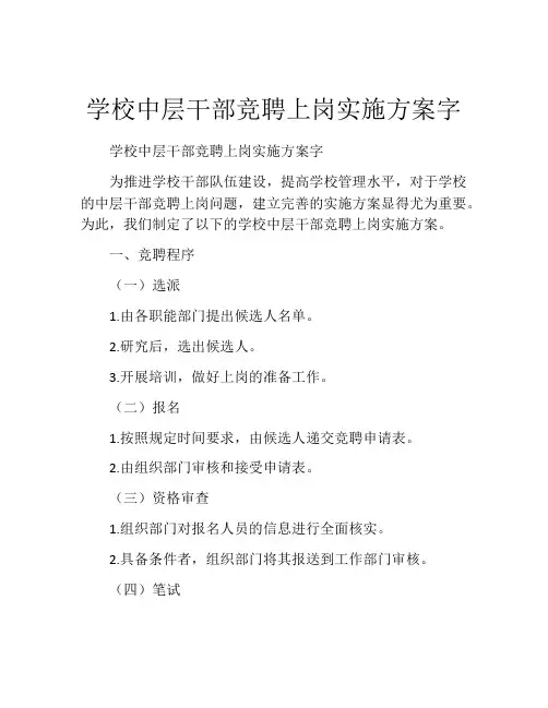 学校中层干部竞聘上岗实施方案字