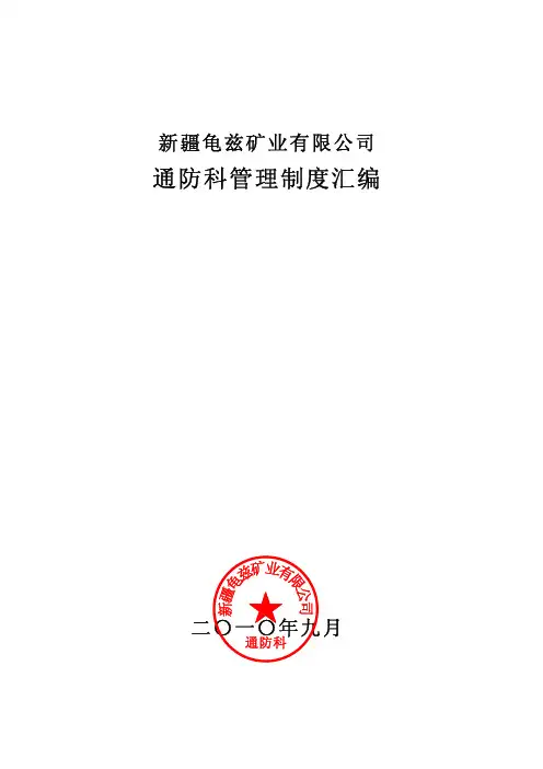 通防科管理制度汇编
