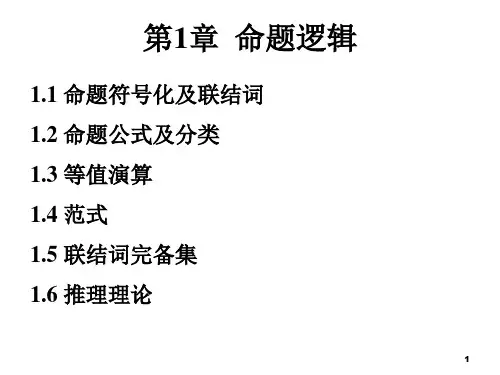 命题逻辑第一课-命题公式与等值演算省名师优质课赛课获奖课件市赛课一等奖课件