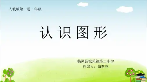 《认识图形》ppt课件人教新课标