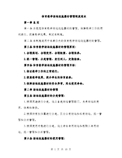 体育教学场地设施器材管理制度范本