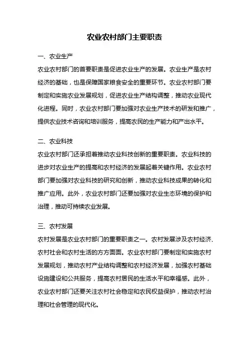 农业农村部门主要职责