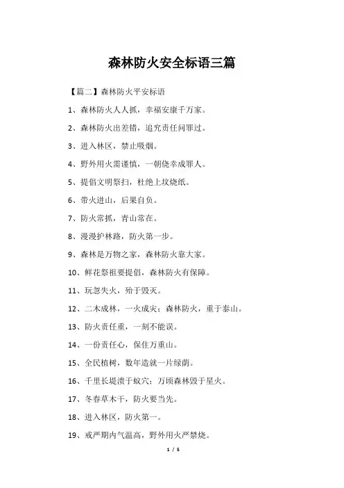 森林防火安全标语三篇