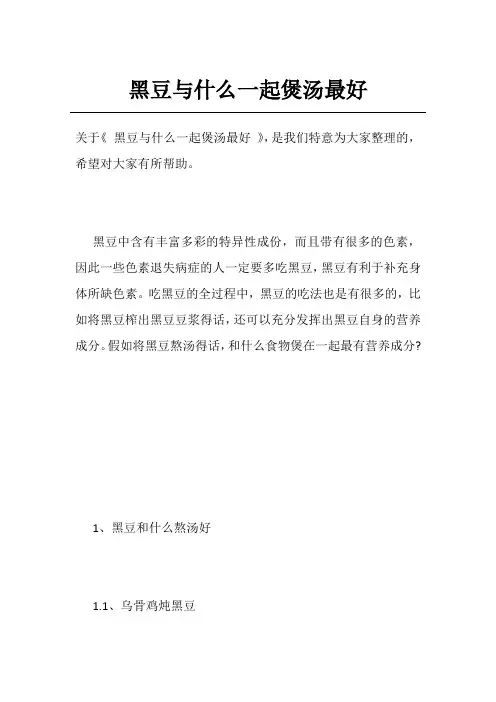黑豆与什么一起煲汤最好