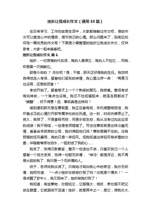挫折让我成长作文（通用33篇）