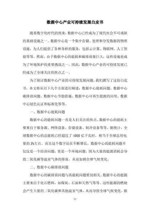 数据中心产业可持续发展白皮书