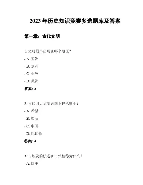 2023年历史知识竞赛多选题库及答案