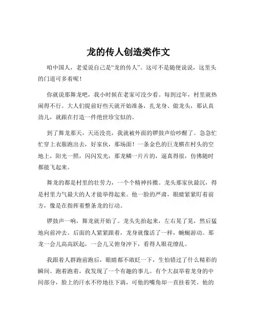 龙的传人创造类作文