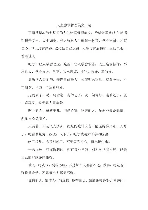 人生感悟哲理美文三篇