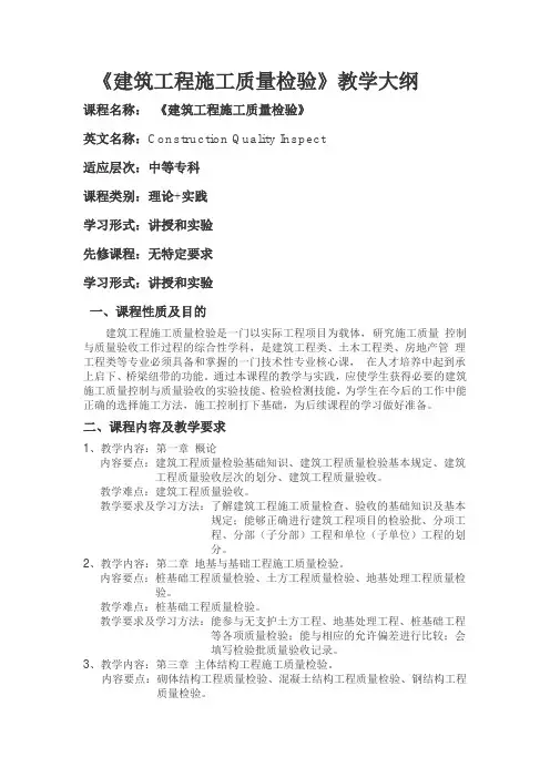 建筑工程施工质量检验教学大纲
