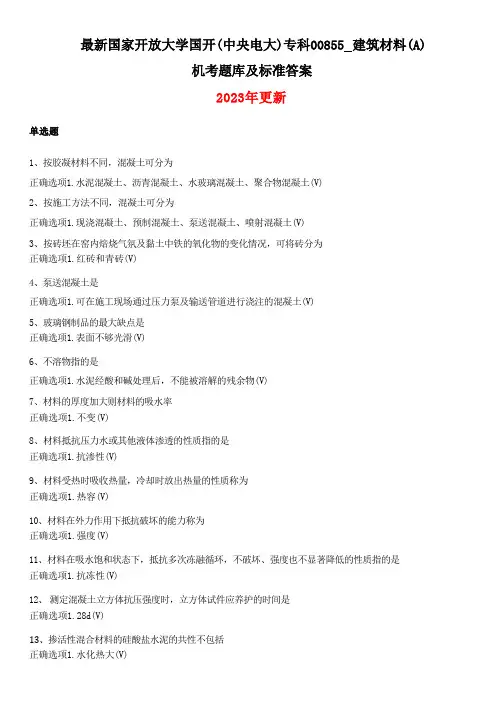 国家开放大学国开(中央电大)专科00855建筑材料(A)机考题库及答案