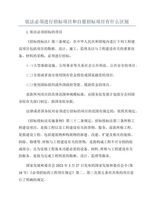 依法必须进行招标项目和自愿招标项目有什么区别